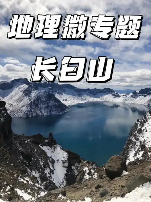地理微专题来长白山赴一场十年之约