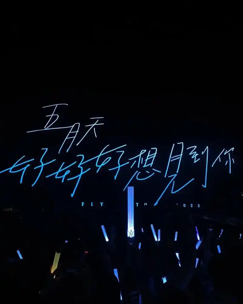 有一天就是今天,今天就是五月天