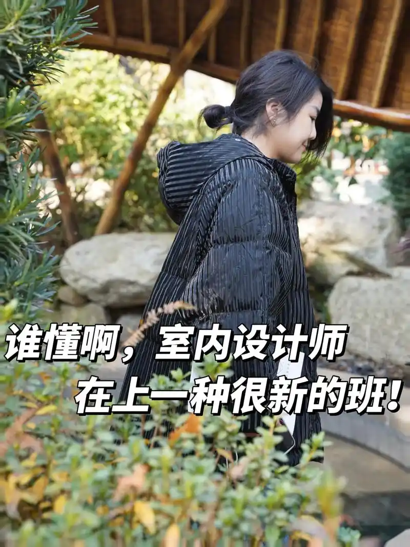 设计师日常|不跑工地的日子在好好体验生活.不止一次跟大家说 - 抖音