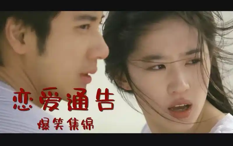 《恋爱通告》 王力宏 陈汉典 刘亦菲 搞笑集锦