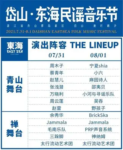 2021岱山东海民谣音乐节(时间地点 门票价格)