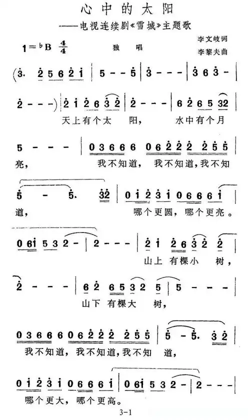 心中的太阳(电视剧《雪城》主题歌)简谱歌词