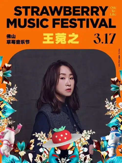 朴树,林宥嘉,蔡健雅,凤凰传奇……佛山草莓音乐节赶紧抢票!