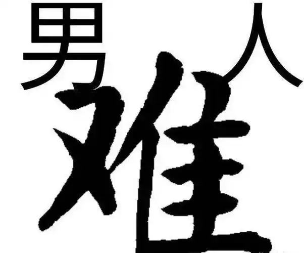 男人就是难, 女人就是烦