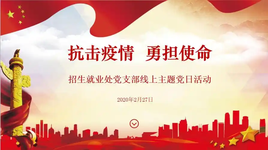 抗击疫情 勇担使命——招生就业处党支部开展线上主题党日活动