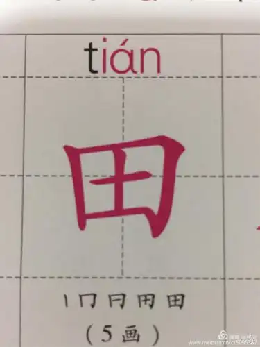 注意田字的横折钩的钩要小小的藏进去,不要影响最后一横封口.