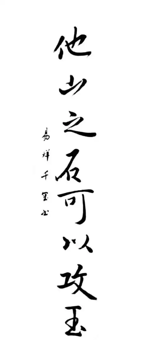 15岁的易烊千玺写的书法字