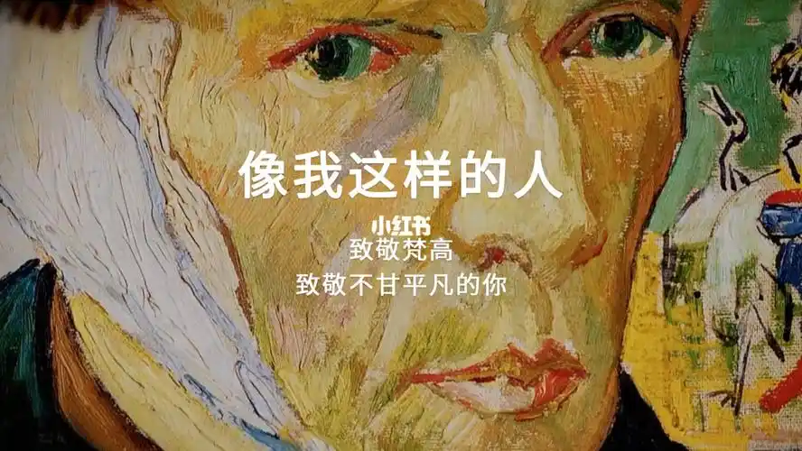 梵高像我这样的人