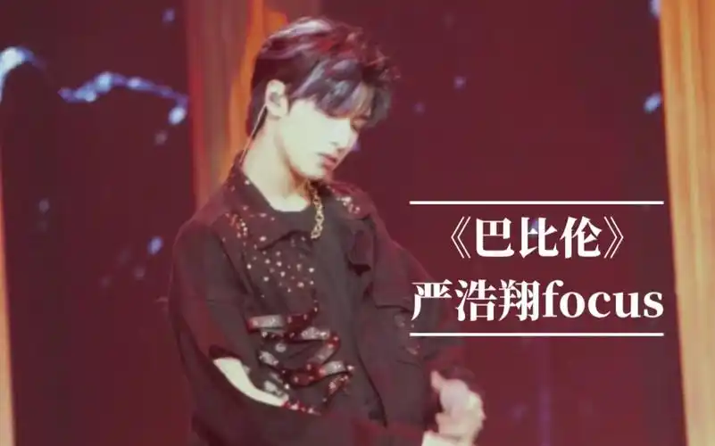 严浩翔不来看看国组未成年养成系rap担炸场子吗巴比伦竖屏focus