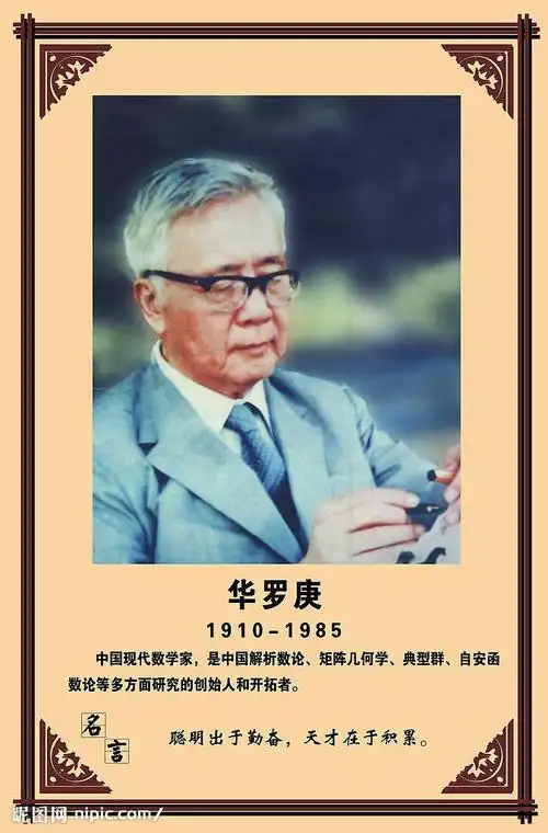 走进中国数学家--华罗庚