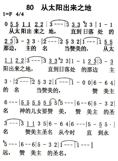 第80首从太阳出来之地