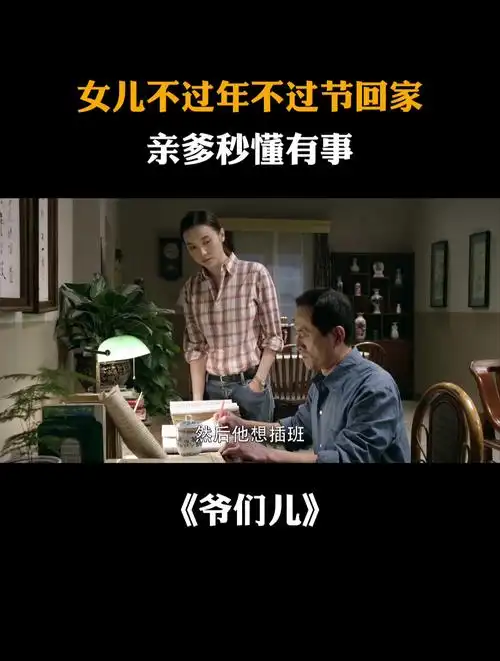 爷们儿:女儿不过年不过节回家,亲爹秒懂有事