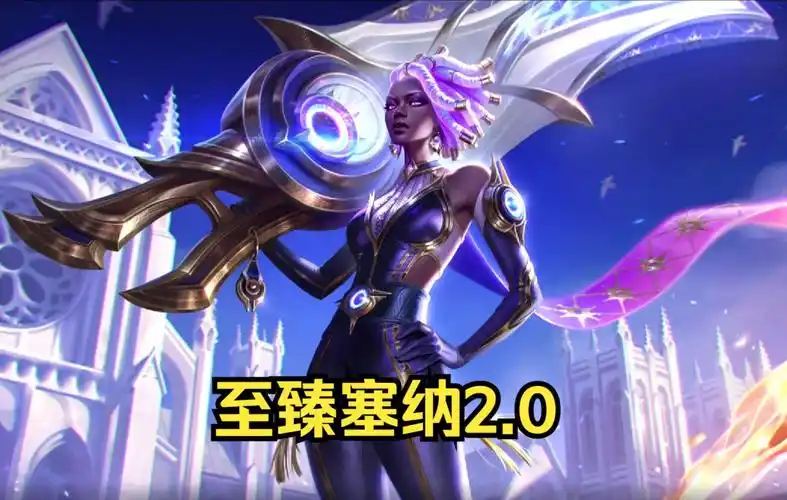 0,至臻赛娜2.0皮肤预览