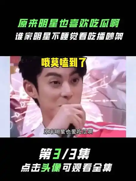 原来明星也喜欢吃瓜啊,谁家明星不睡觉看吃播吵架
