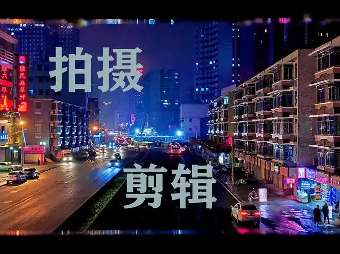 视频拍摄剪辑展示