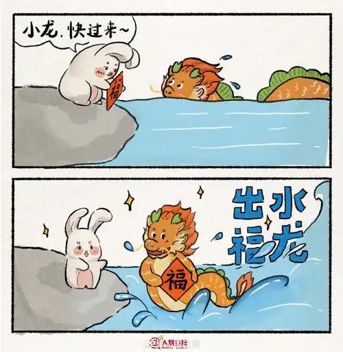 小萌龙祝你万事兴龙##福龙送福小漫画##除夕文案