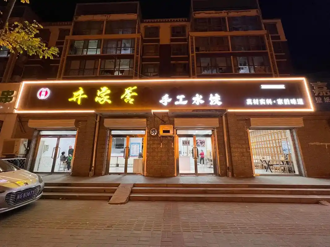 井家誉手工水饺店可以堂食啦!