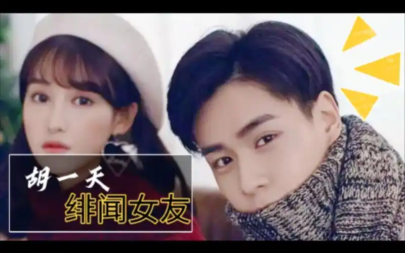 胡一天传出嫩模绯闻女友人气一落千丈初尝综艺显露人格本性