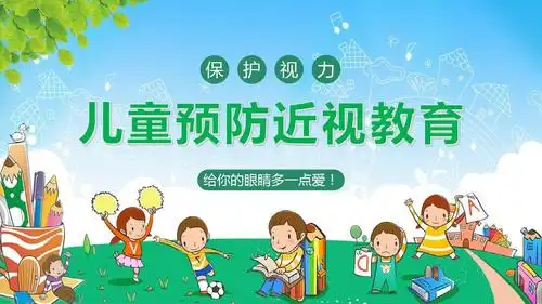 儿童卡通保护眼睛预防近视课件ppt