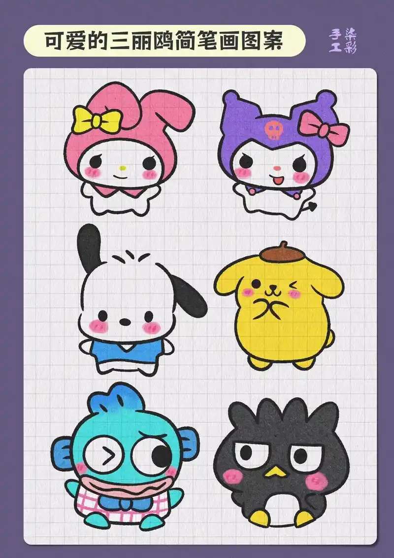 今天又是一期可可爱爱的三丽鸥卡通小图案 - 抖音