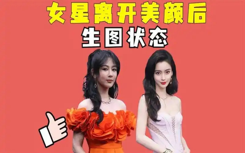 顶流女星离开美颜后生图状态,杨紫老气,杨颖:果然得看妈生脸