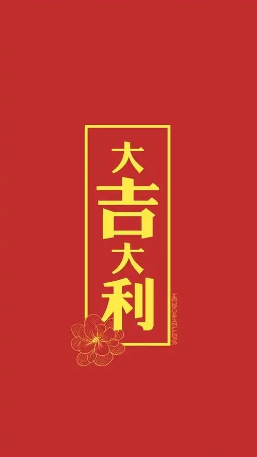 壁纸iphone新年大吉大利