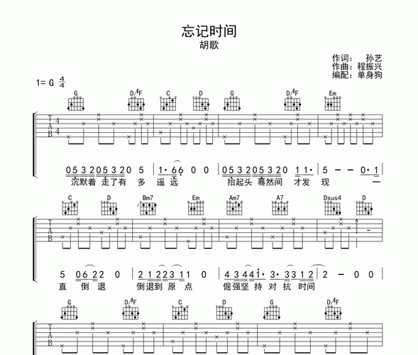忘记时间吉他谱 胡歌-忘记时间六线谱g调