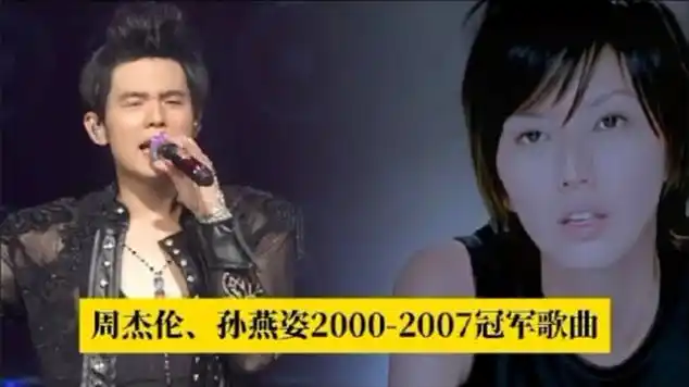 2000-2007周杰伦,孙燕姿歌曲对比,你认为谁的热度更高|音乐盘点|台湾