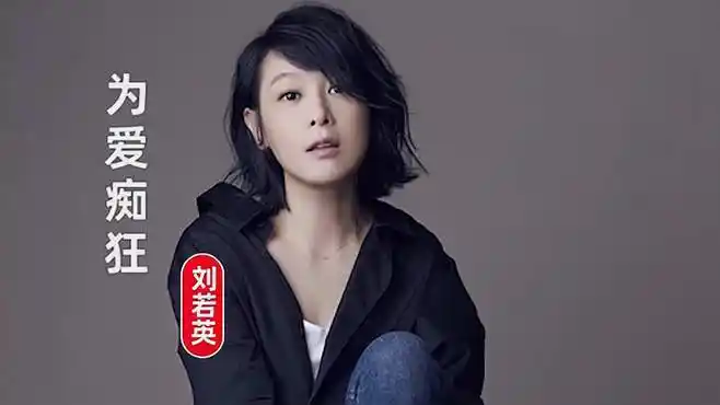 刘若英一首《为爱痴狂》好听极了,熟悉的旋律,醉人醉心!