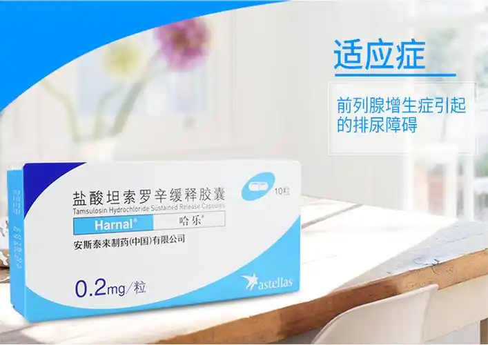 哈乐 盐酸坦索罗辛缓释胶囊 0.2mg*10粒5810