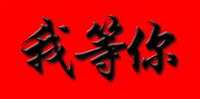 谁有我等你的纯文字图片?背景是红色的