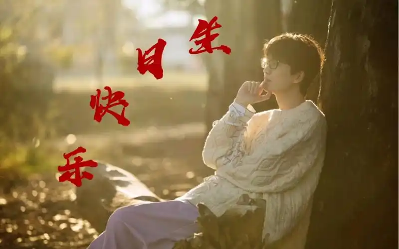 【许嵩】祝嵩哥生日快乐!一个关于嵩哥的q&a,说点心里话