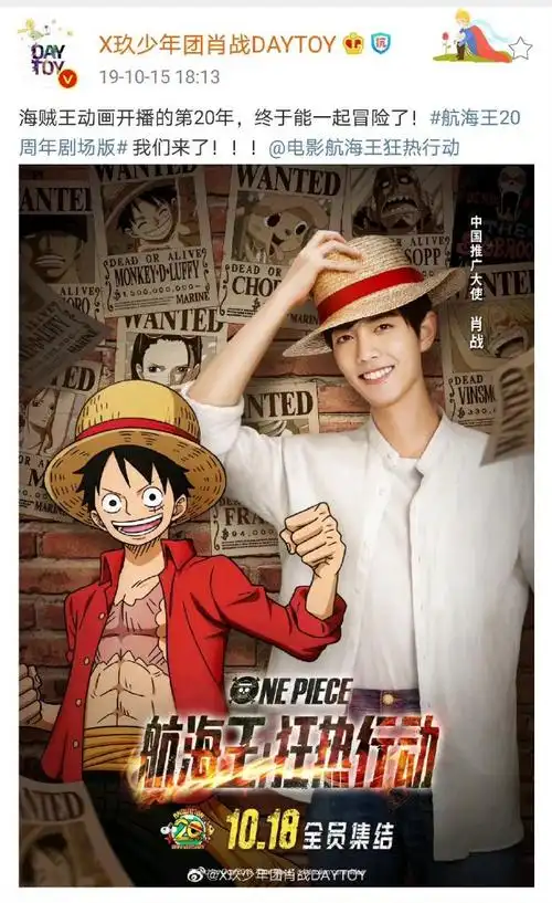 20191015肖战微博更新"海贼王动画开播的第20年,终于能一起冒险了!