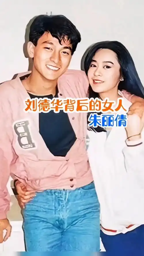 刘德华背后的女人.是朱丽倩是有这种福气的人.