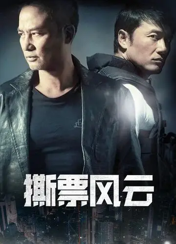 撕票风云海报封面