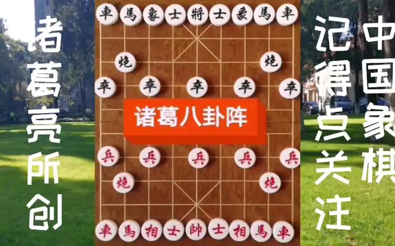 象棋第001象棋界奇门布局诸葛亮发明的八卦阵你觉得厉害吗