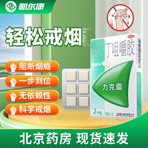[力克雷] 戒烟口香糖尼古丁咀嚼胶 2mg*30片/盒 用于缓解戒断引起的不