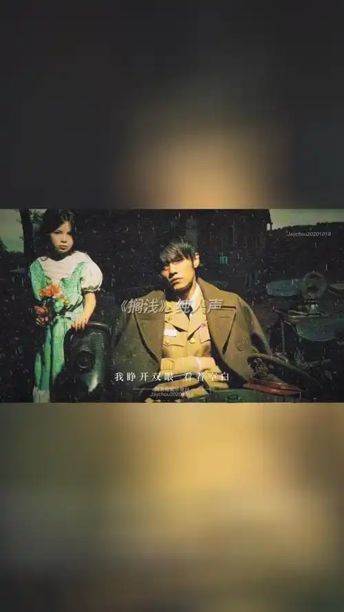 我只能永远读着对白 读着我给你的伤害搁浅 周杰伦 jay
