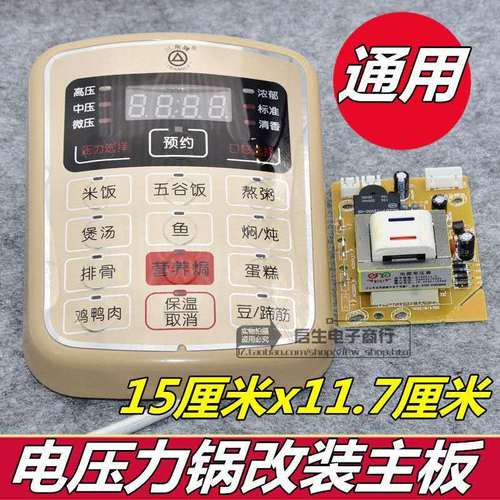 适用于苏泊尔电压力锅面板万能维修板 通用压力锅电脑主板控制板