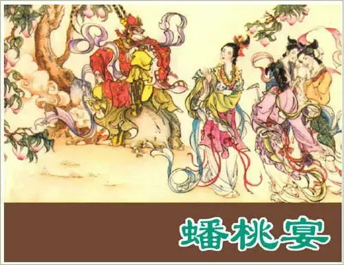 在蟠桃盛宴上,孙悟空得到长生不老之果.