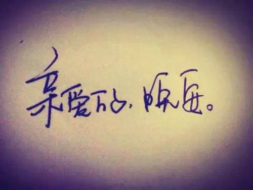 2017说说亲爱的晚安图片配暖心唯美的句子大全