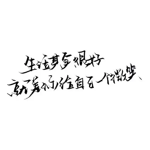 手写/句子/玩网/白底/极简/背景/不注原po司马/by可爱雯/此图原poqq