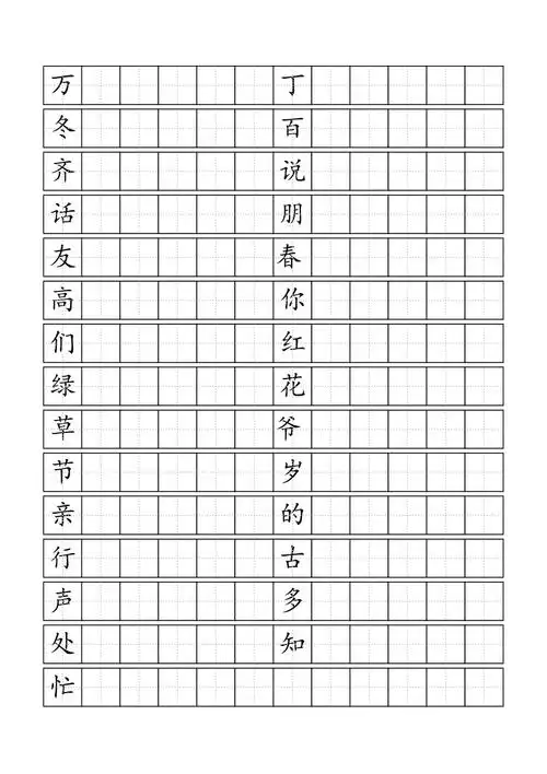 一年级的生字字格模板word打印版