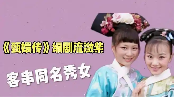 《甄嬛传》编剧流潋紫出演同名秀女,被皇上当场赐婚,过了演员瘾-影视