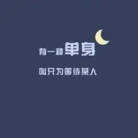 一个人挺好的头像带字_微信头像图片大全