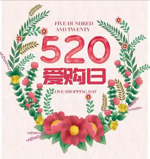 5.20,温情购!