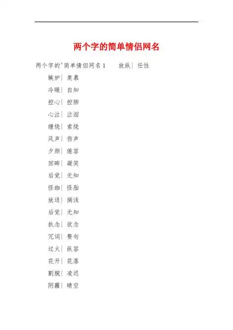 两个字的简单情侣网名 两个字的简单情侣网名1放纵| 任性嫉妒| 羡慕