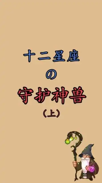 十二星座守护神兽