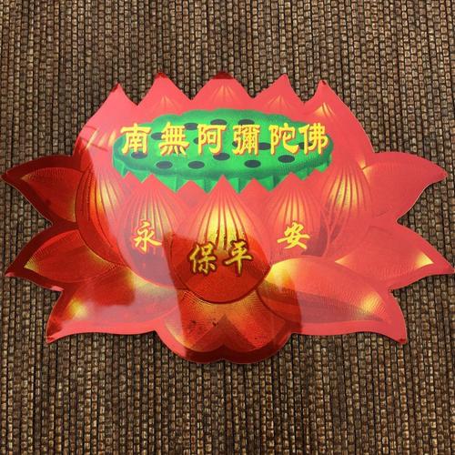 佛教用品莲花贴纸不干胶贴纸佛堂佛字莲花门贴南无阿弥陀佛13乘18