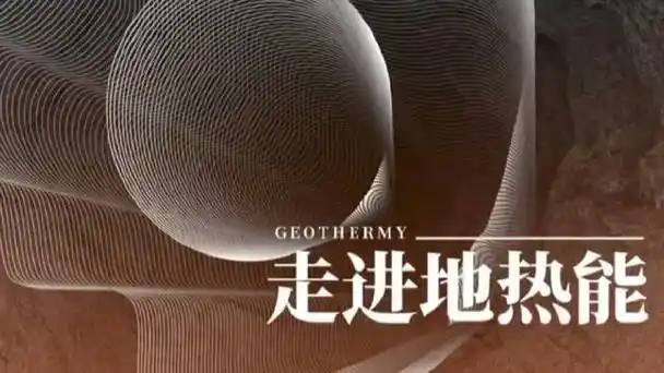 我国首口超5000米深层地热科学探井